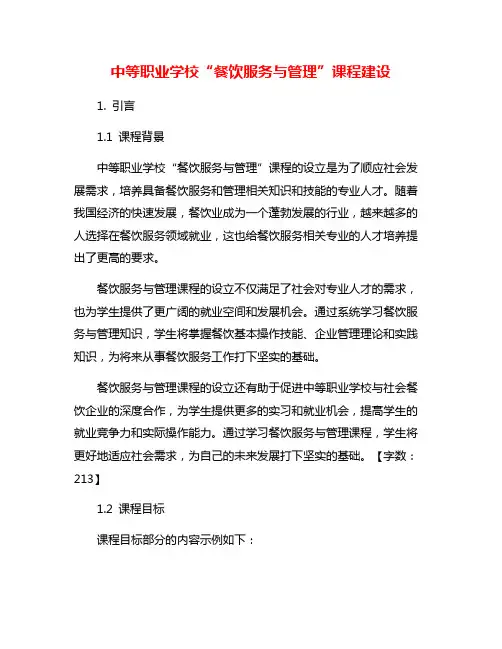 中等职业学校“餐饮服务与管理”课程建设
