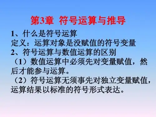 第3章 符号运算与推导