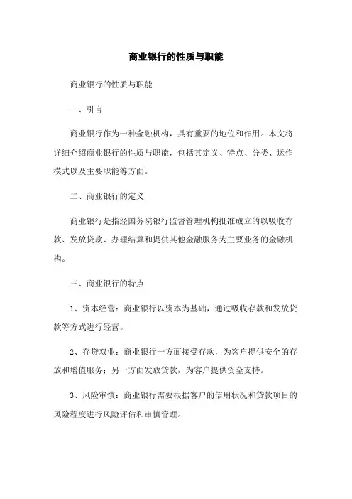 商业银行的性质与职能