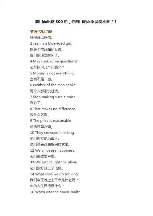 脱口而出这300句，你的口语水平就差不多了！