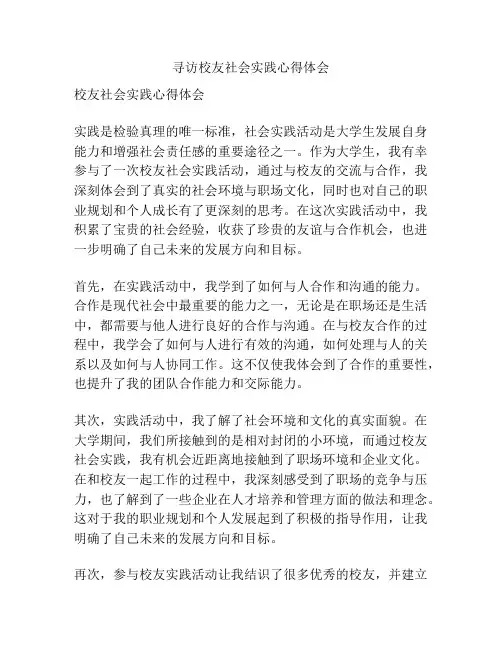 寻访校友社会实践心得体会