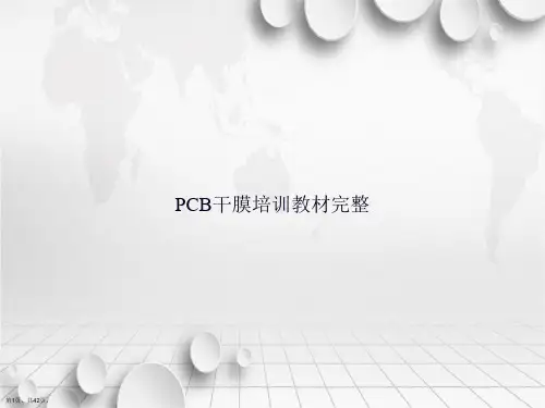 PCB干膜培训教材完整讲课文档