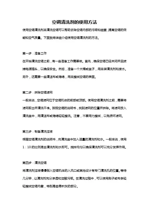 空调清洗剂的使用方法