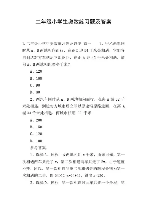 二年级小学生奥数练习题及答案
