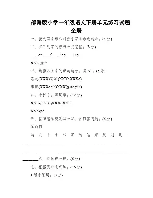 部编版小学一年级语文下册单元练习试题全册