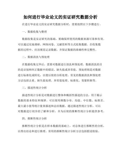 如何进行毕业论文的实证研究数据分析