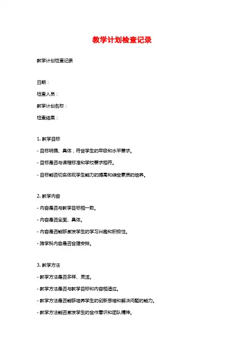 教学计划检查记录