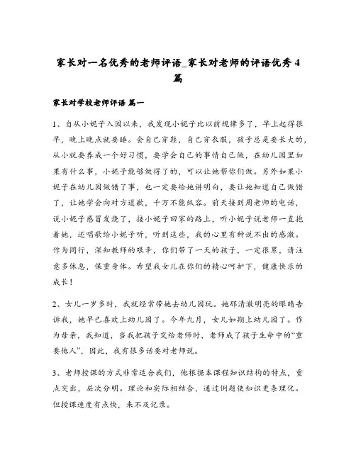 家长对一名优秀的老师评语_家长对老师的评语优秀4篇