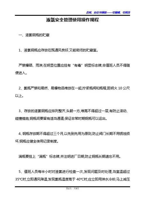 液氯安全管理使用操作规程