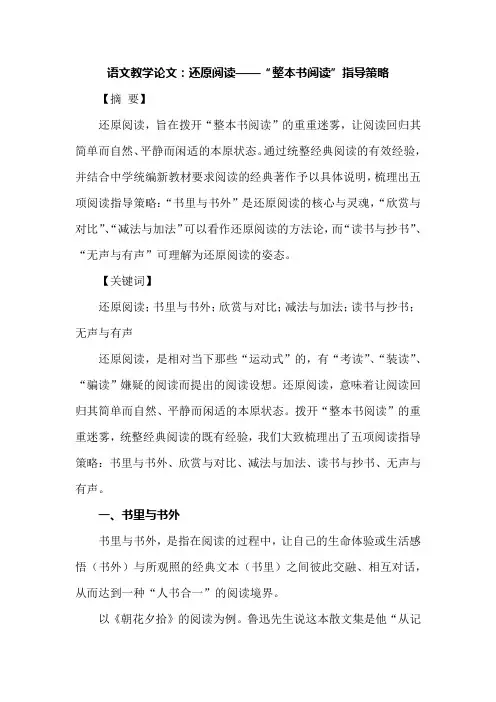 语文教学论文：还原阅读——“整本书阅读”指导策略
