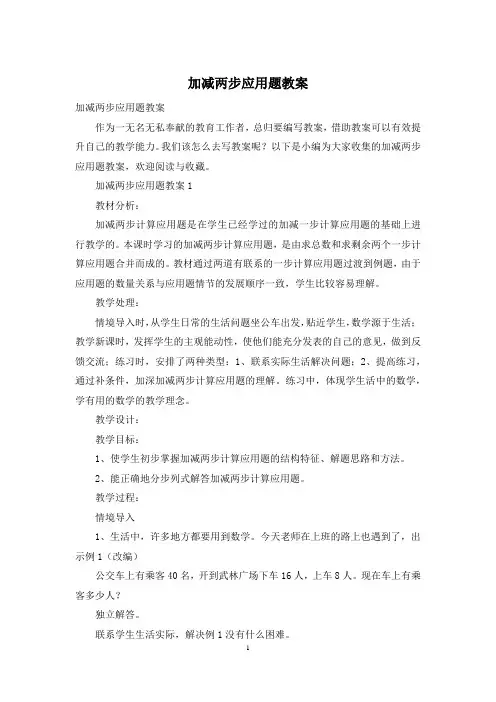 加减两步应用题教案