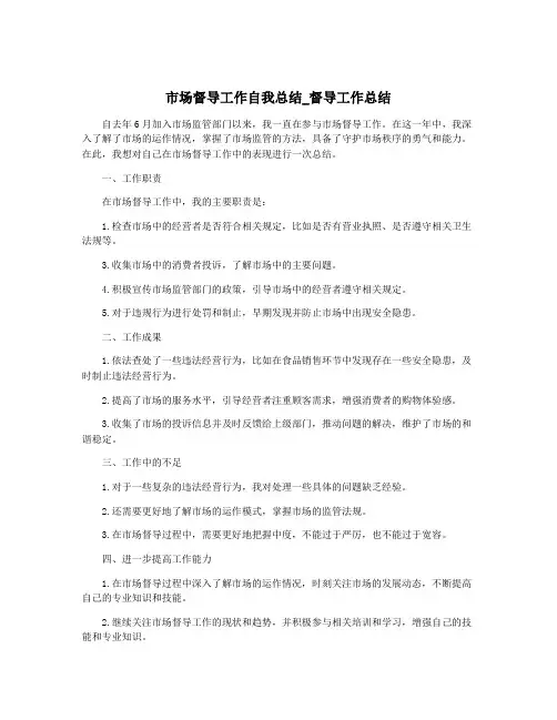 市场督导工作自我总结_督导工作总结