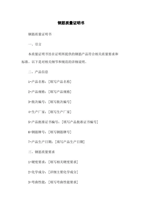 钢筋质量证明书