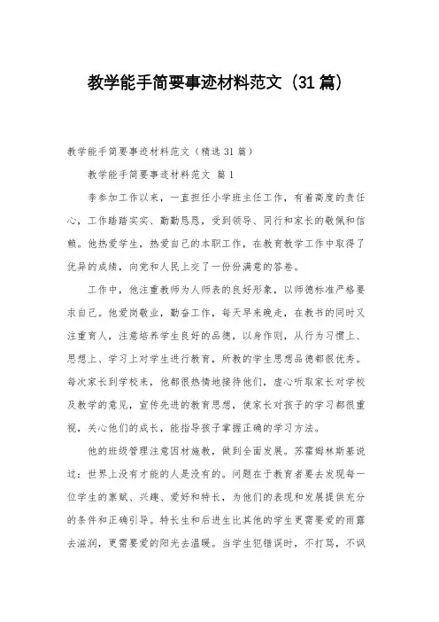 教学能手简要事迹材料范文(31篇)