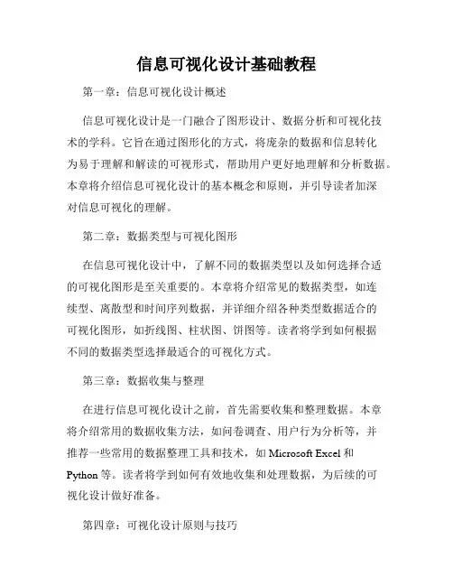 信息可视化设计基础教程