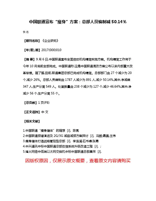中国联通宣布“瘦身”方案:总部人员编制减50.14％
