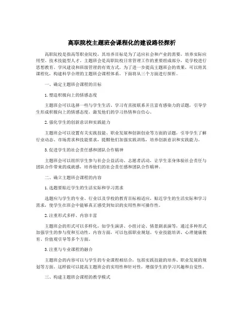 高职院校主题班会课程化的建设路径探析