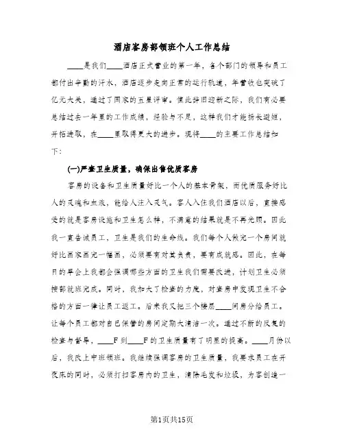 酒店客房部领班个人工作总结（5篇）
