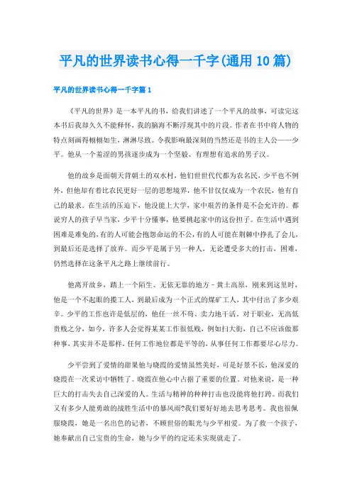 平凡的世界读书心得一千字(通用10篇)
