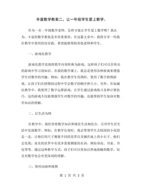 丰富数学教案二,让一年级学生爱上数学