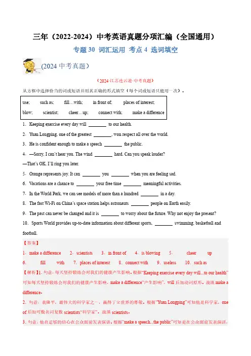 词汇运用 考点4 选词填空(解析版)三年(2022-2024)中考英语真题分类汇编(全国通用)