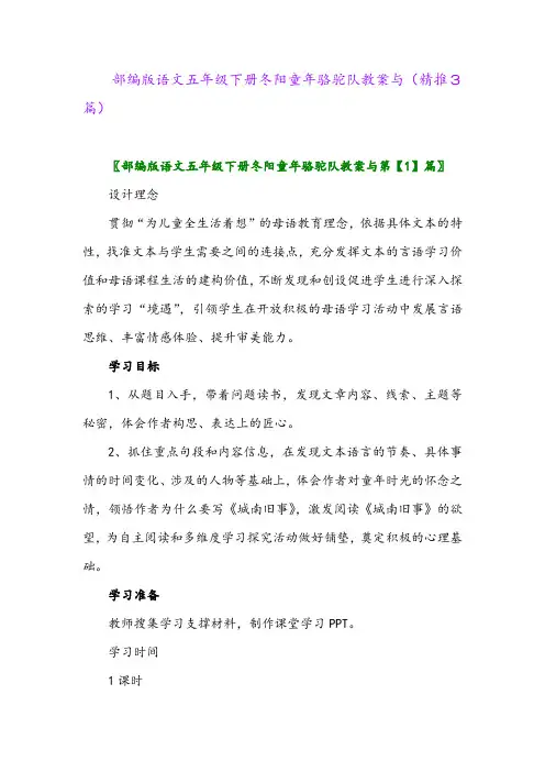 部编版语文五年级下册冬阳童年骆驼队教案与(精推3篇)