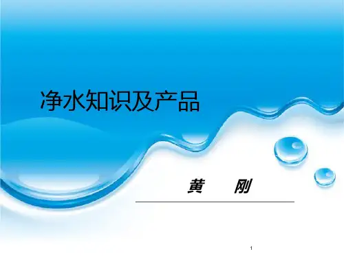 净水专业知识培训ppt课件