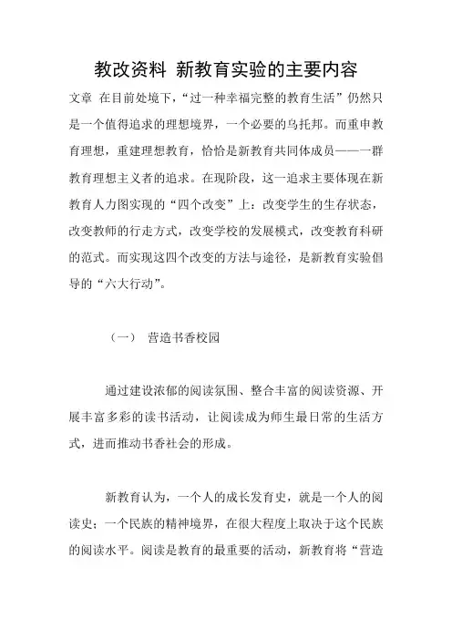 教改资料 新教育实验的主要内容