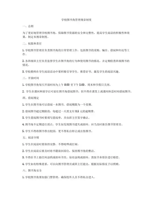 学校图书角管理规章制度