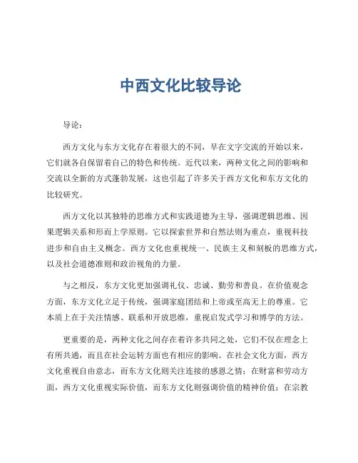 中西文化比较导论