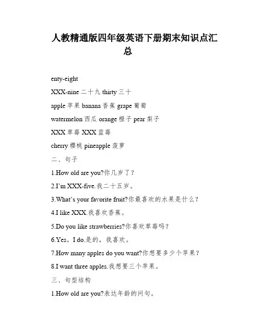 人教精通版四年级英语下册期末知识点汇总