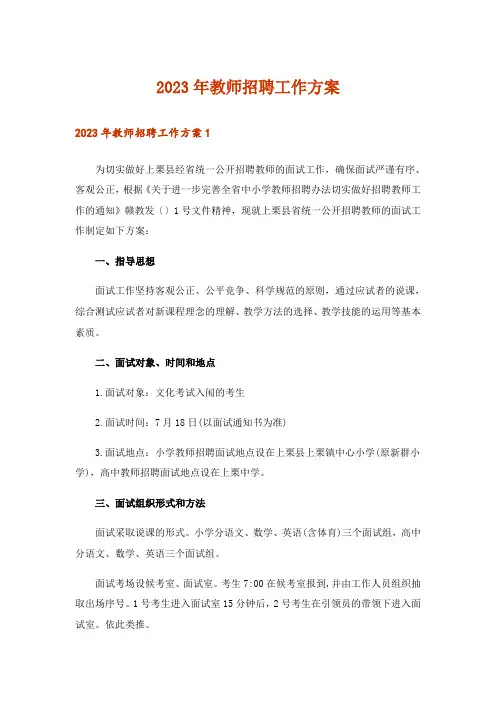 2023年教师招聘工作方案