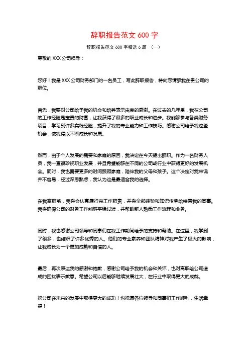 辞职报告范文600字6篇