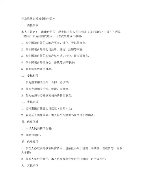 涉及港澳台授权委托书范本