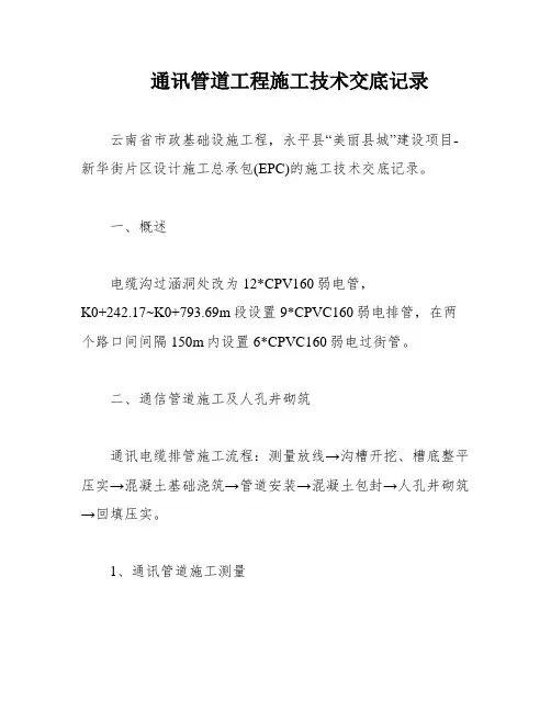 通讯管道工程施工技术交底记录