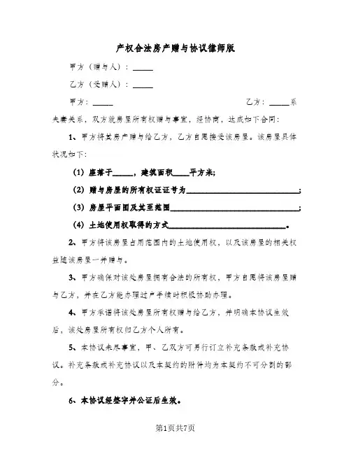 产权合法房产赠与协议律师版(五篇)