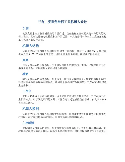 三自由度直角坐标工业机器人设计