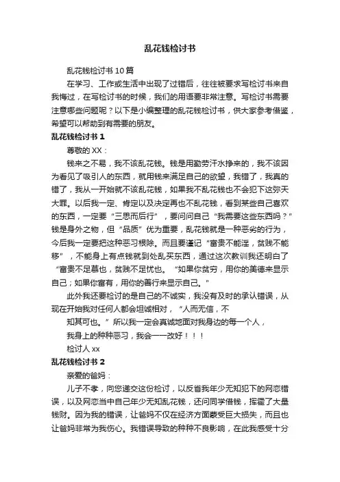 乱花钱检讨书10篇