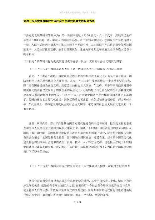 论述三步走发展战略对中国社会主义现代化建设的指导作用