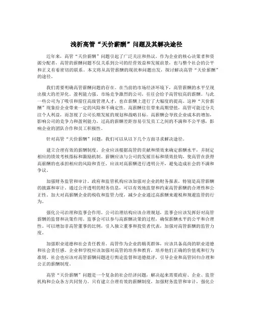 浅析高管“天价薪酬”问题及其解决途径