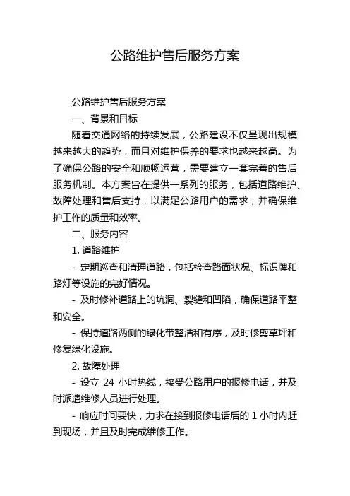 公路维护售后服务方案