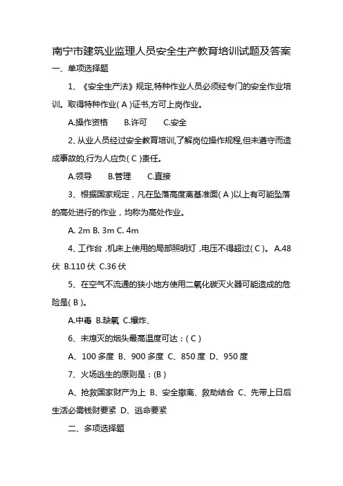 南宁市建筑业监理人员安全生产教育培训试题及答案