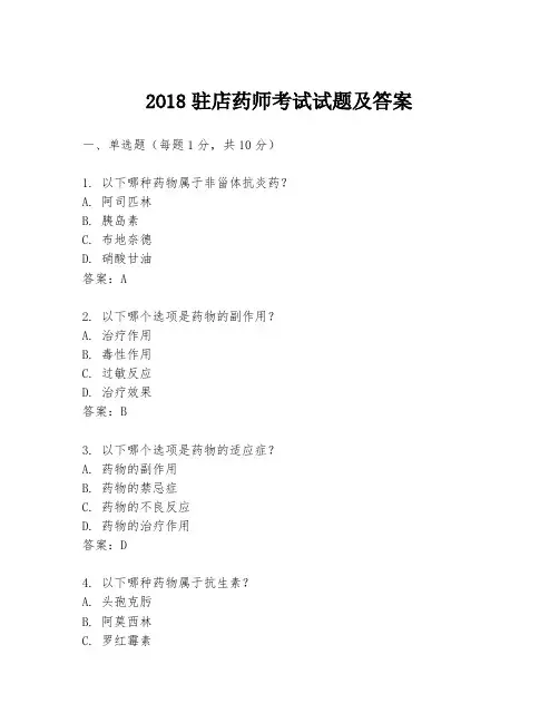 2O18驻店药师考试试题及答案