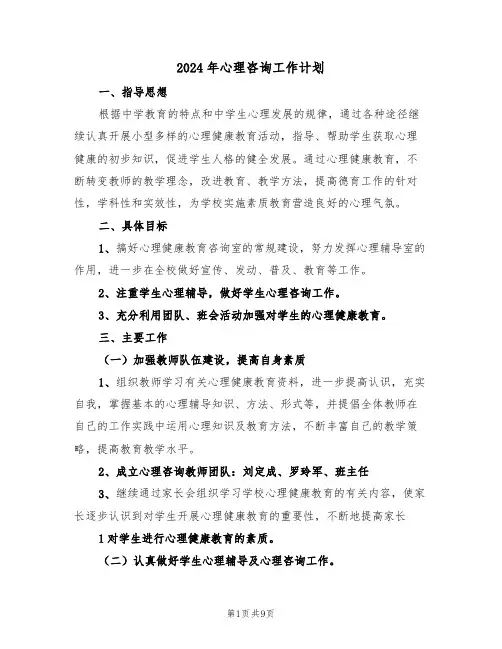 2024年心理咨询工作计划（3篇）