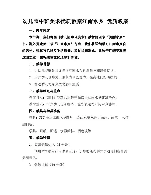幼儿园中班美术优质教案江南水乡优质教案