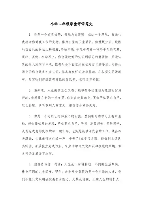 小学二年级学生评语范文（5篇）