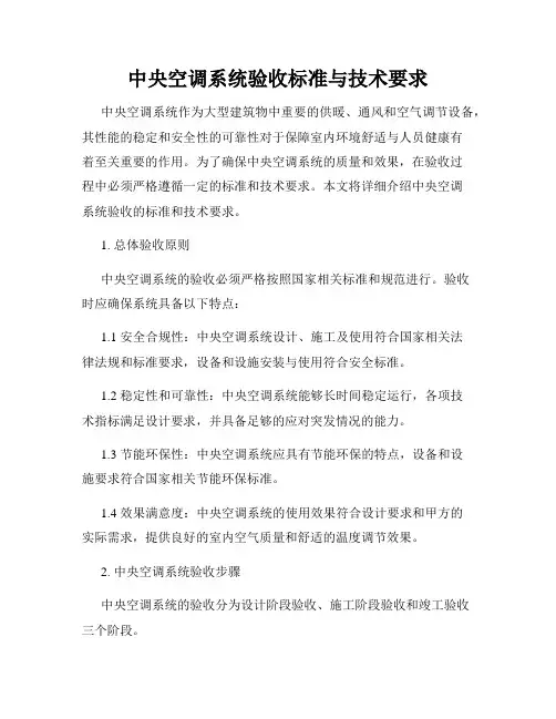 中央空调系统验收标准与技术要求