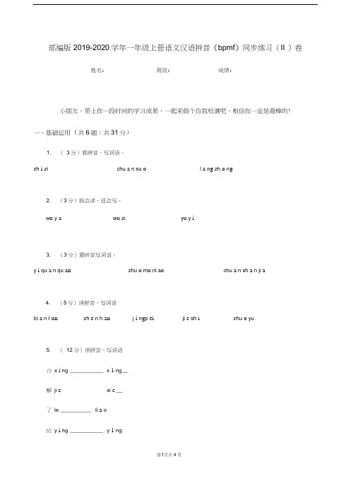 部编版2019-2020学年一年级上册语文汉语拼音《bpmf》同步练习(II)卷