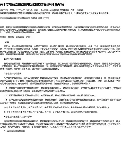 关于变电站常用备用电源自投装置的探讨朱星嫣
