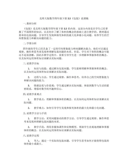 北师大版数学四年级下册3.3《包装》说课稿